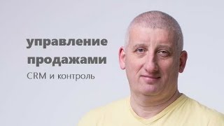 Вадим Дозорцев. УПРАВЛЕНИЕ ПРОДАЖАМИ 11. Контроль продаж. CRM нельзя купить(, 2016-11-02T07:37:07.000Z)