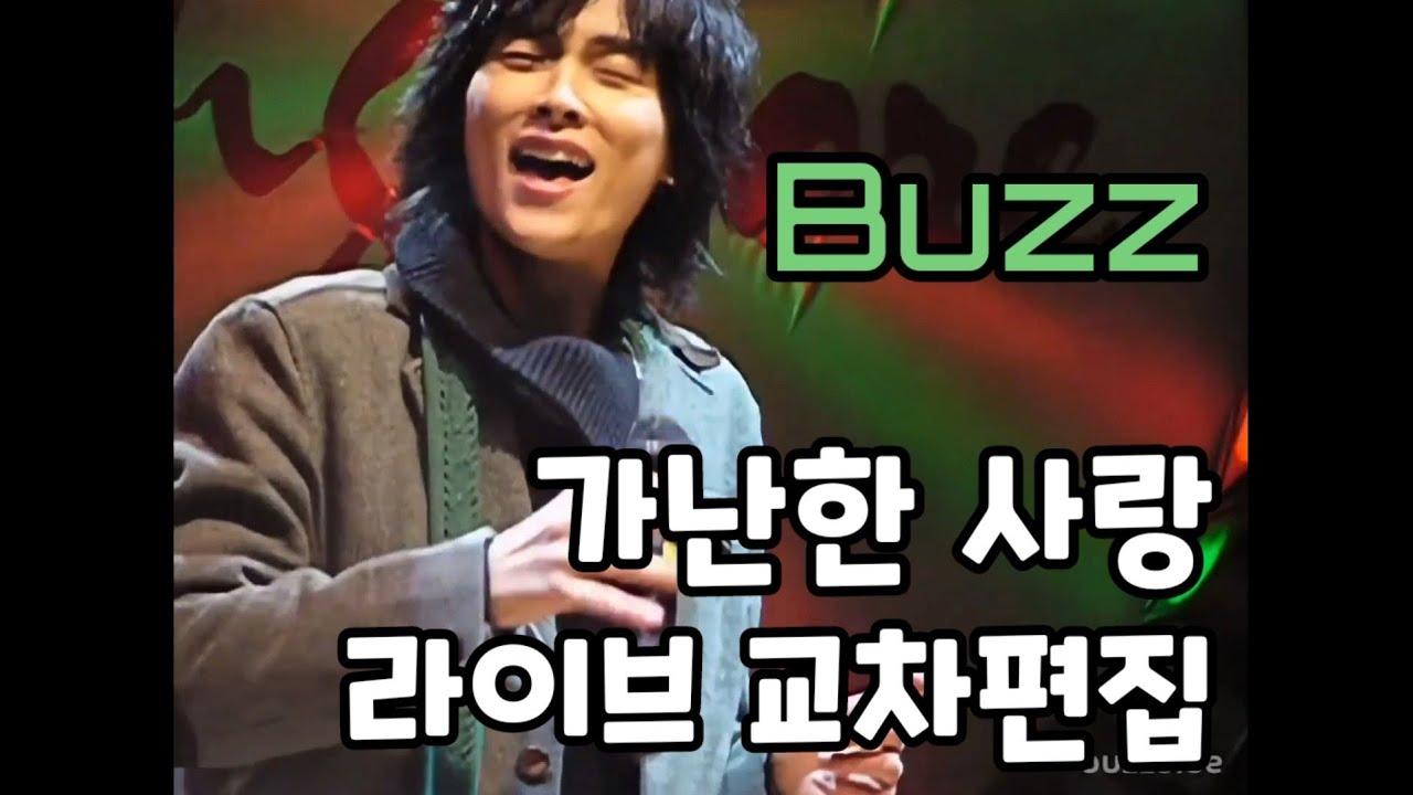 04~15 버즈(Buzz) - 가난한 사랑 라이브 교차편집