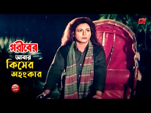 গর ব র আব র ক স র অহ ক র Goriber Abar Kiser Ahongkar Shabana Jashim Bangla Movie Scene 