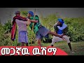 መጋኛዉ ዉሽማ አዲስ ምርጥ የገጠር ኮሜዲ ድራማ Megagnaw Adis Yegeter Comedi Drama መጋኛዉ ዉሽማ አዲስ ምርጥ የገጠር ኮሜዲ ድራማ Megagnaw Adis Yegeter Comedi Drama