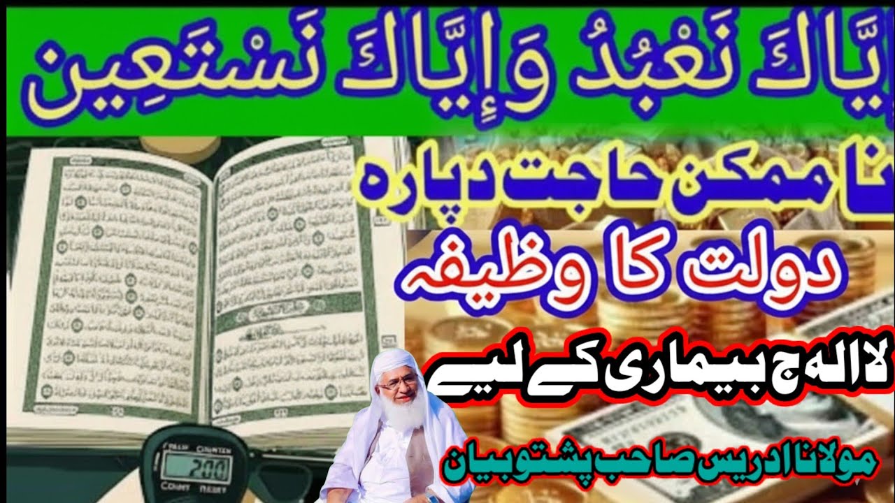 Ramzan Min Chalty Pherty Yeh Lafaz Parho | Dunya ki Har Cheez Mil Jaye Gi | مولانا ادریس پشتو بیان