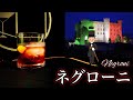 【伯爵カクテル】ネグローニ【30秒でカクテル紹介】
