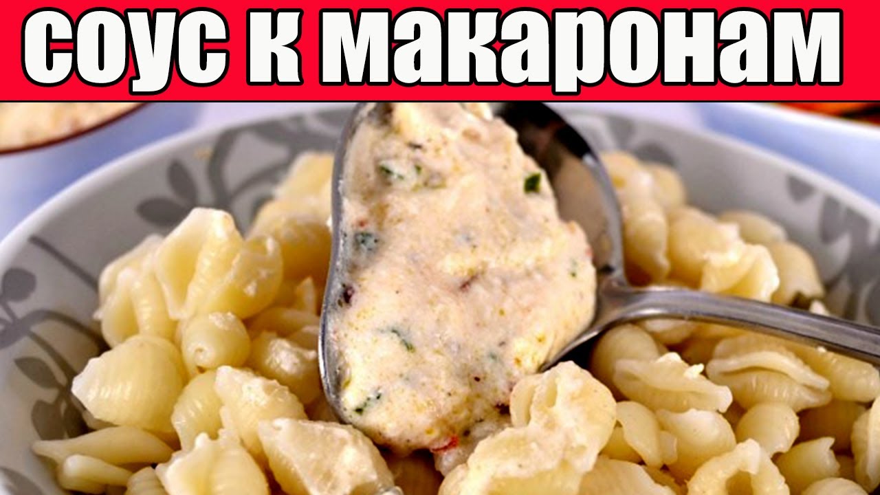 Как делать соус для пасты. Как сделать подливку для макарон.