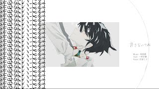 許さないでね / 初音ミク