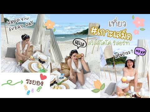 VLOG | เที่ยวเกาะเสม็ด ระยอง 2 วัน 1 คืน กับ สวัสดีโคโค่รีสอร์ท ;)