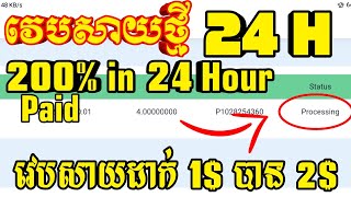 រកលុយជាមួយវេបសាយដាក់ 1$ បាន 2$ ខប់ខប់ l Earn money with website invest 1$ to get 2$ per 24 hour