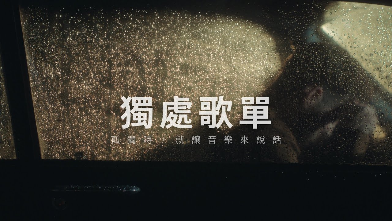 🎧深夜專用｜孤獨到極致，就讓音樂來說話｜高質感 Chill 歌單【放鬆音樂】｜ Night Mood/Chill/relax/study/work/Drive【BGM】