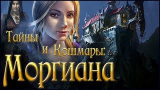 Mysteries and Nightmares. Morgiana Walkthrough | Тайны и кошмары. Моргиана прохождение #1