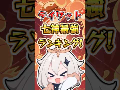 【原神】七神最強ランキング #原神 #genshinimpact