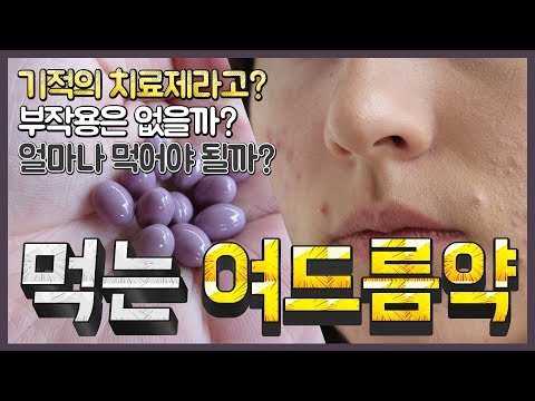 먹는 <strong>여드름약</strong> 이소트레티노인(로아큐탄) 부작용 및 복용법! 기적의 치료제라고?