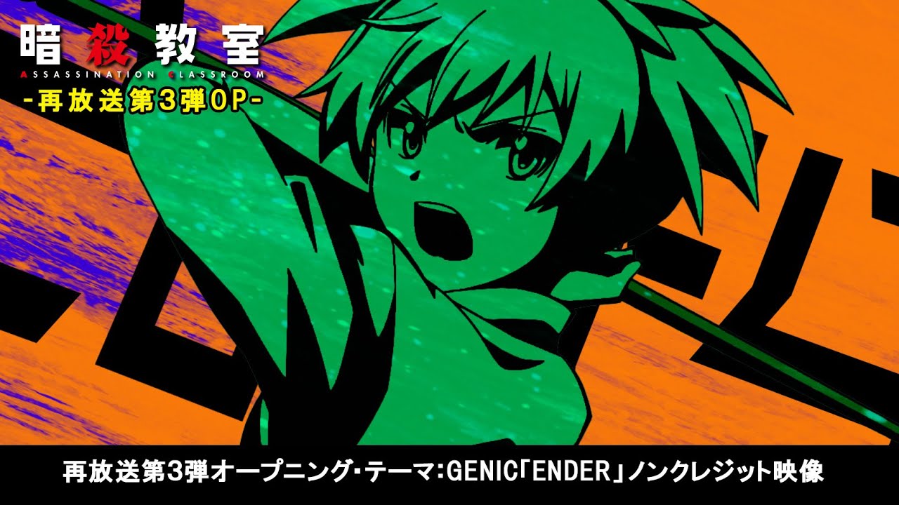 アニメ『暗殺教室』再放送ノンクレジットOP映像③／GENIC「ENDER