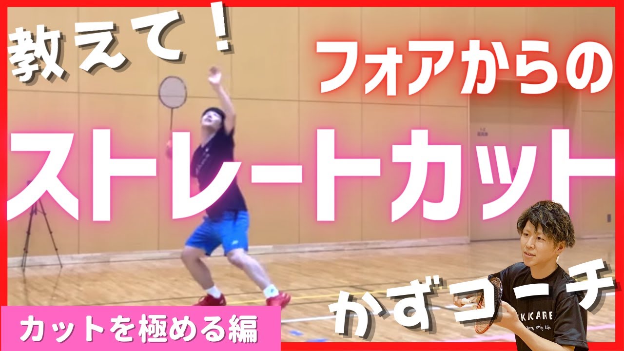 【決め球】目から鱗！カットをストレートに飛ばす技術を大公開（バドミントン）