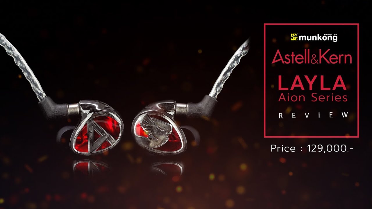 Astell & Kern : Layla Aion หูฟังอินเอียร์ค่าตัวหลักแสน!! - YouTube