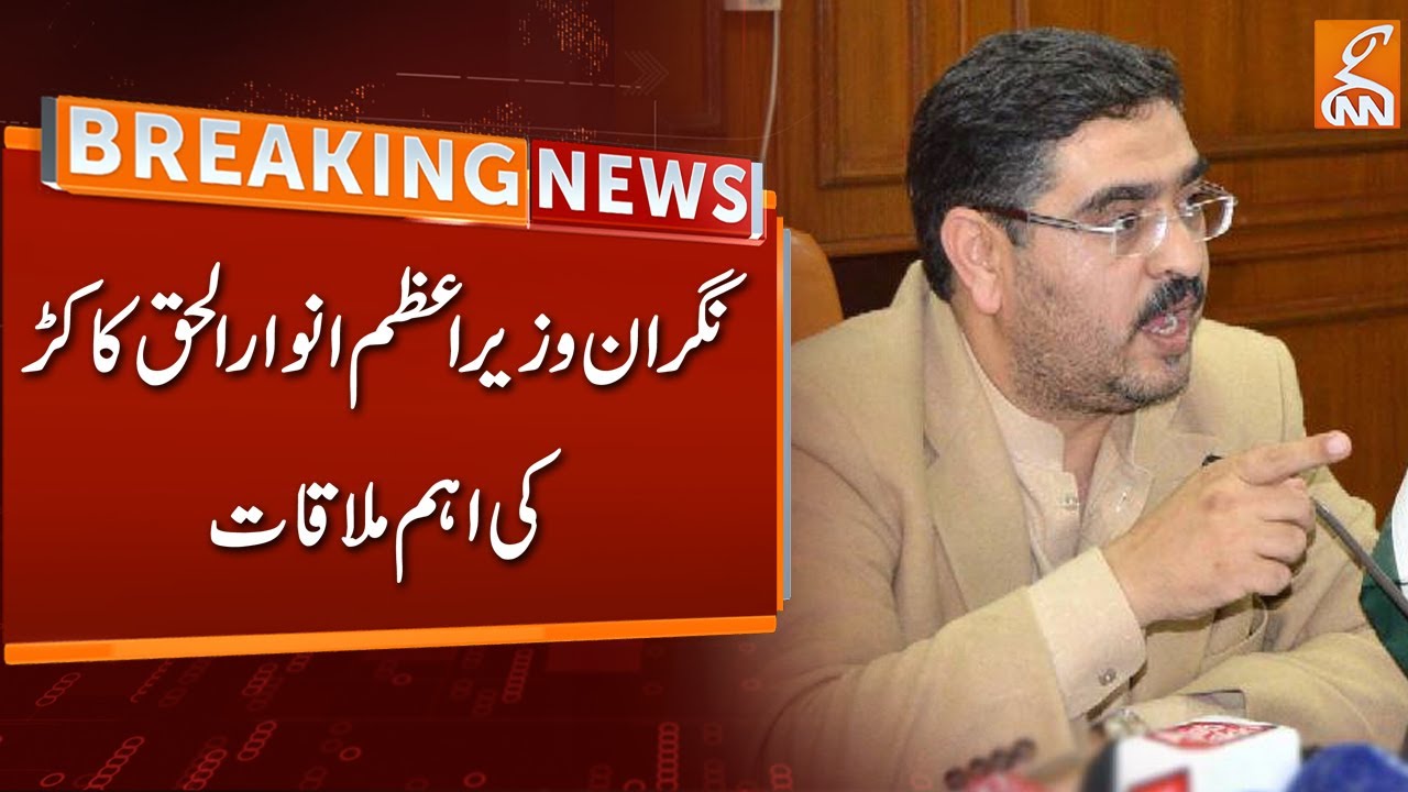 caretaker-prime-minister-anwar-haq-important-meeting-breaking-news
