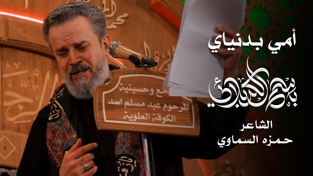 أمي بدنياي | الحاج باسم الكربلائي