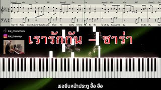 เรารักกัน - ซาร่า ผุงประเสริฐ : โน้ตเปียโน Sweet Dream Piano Cover