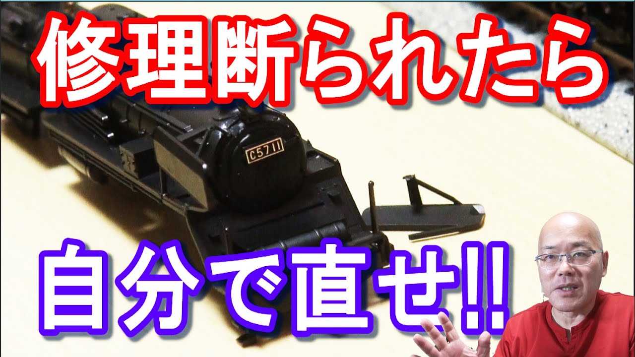 ハゲ鉄工房 #3】修理断られたら自分で直せ!! 【KATO 2007-2 C57門鉄