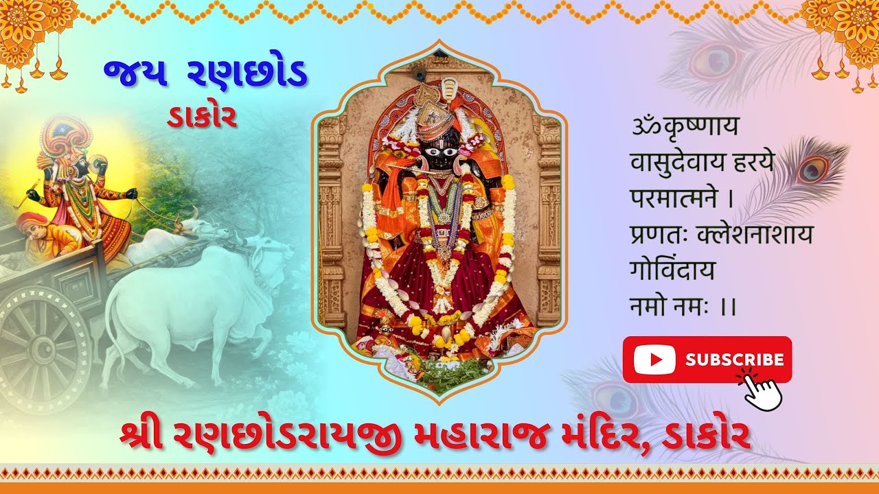02/03/2026 | Dakor Live| Shri Ranchhodraiji Live Darshan, Dakor Temple. Official Channel
