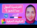 كورس شامل لتعلم الفرنسية حل مشكلة التركيبات الحرفية تعليم الفرنسية من الصفر للمبتدئين