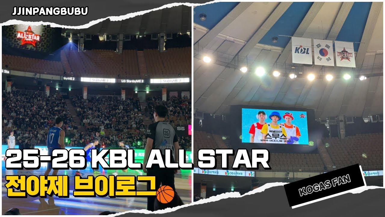 농구직관 브이로그🏀 | 25-26 KBL ALLSTAR 전야제 | 팀아시아vs팀루키 올스타전 전야제 | KBL 프로농구직관