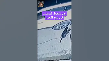 جن يتحول 