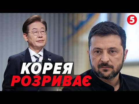 🚨СКАНДАЛ із Південною Кореєю СЯГНУВ ПІКУ!💣 Сеул ВІДКЛИКАЄ ПОСЛА.📢 Заява Офісу Президента