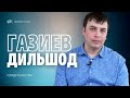 Дильшод Газиев | свидетельство | Оса Пермский край