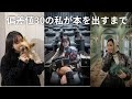 インフルエンサーの仕事、本づくりに追われる最近の日々