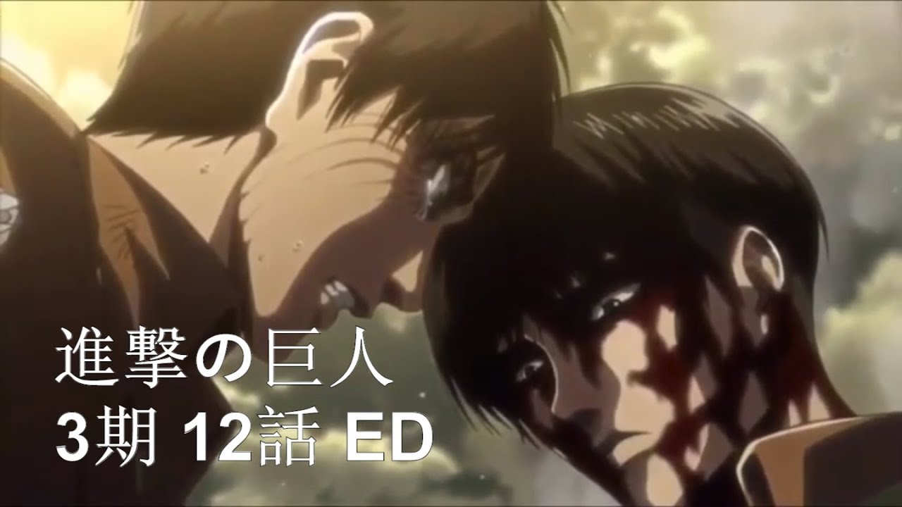 進撃の巨人 3期 12話 第49話 Ed Mikasa Vs Levi Youtube