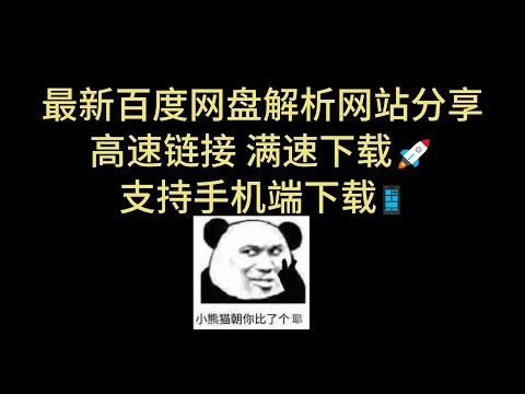 百度网盘不限速   最新解析网站   支持手机端 高速下载 百度网盘直链下载  百度网盘批量下载 Motrix下载