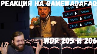 картинка: Реакция на Gamewadafaq: WDF 205 и 206