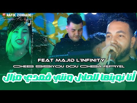Cheb Sisiyou Dou Cheba Feryel Ana Nwitha Lhlale ونتي قعدي مزال Feat Majid L Infinity LiveMusic 
