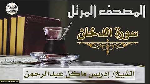 الشيخ إدريس ماكن عبدالرحمن سورة الدخان Sheikh|| Idriss Makin abd-Alrahman || Surah||Ad-Dukhan