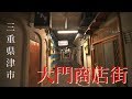 【退廃の歓楽街】津市 大門商店街を深夜散歩