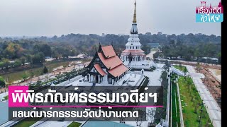 พิพิธภัณฑ์ธรรมเจดีย์ฯหลวงตามหาบัว | เรื่องดีดีทั่วไทย I 17-06-66