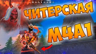 БЕРУ ТОП 1 С НОВОЙ M4A1 В FREE FIRE!