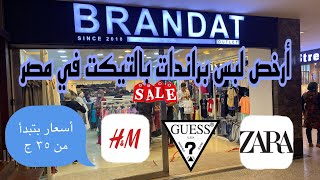 ارخص لبس براندات في مصر - بالتيكت أسعار بتبدأ من ٣٥ ج -حريمي -رجالي-أطفال؟!ارخص من سوق الوكاله
