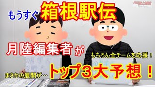 【箱根駅伝直前】月陸編集部の順位予想！優勝候補の駒大＆青学大の現状は!