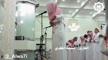 مرئي | القارئ محمد المطرفي يفاجئ المصلين بهذا الاداء العراقي الغير مألوف ليلة 4 رمضان 1439هـ
