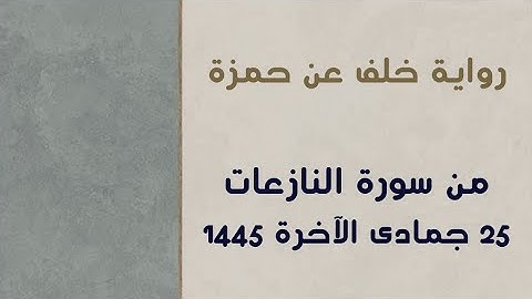 من سورة النازعات برواية خلف عن حمزة