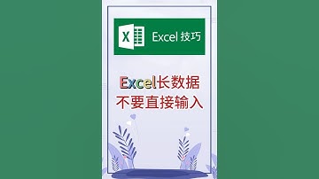 长数据不要直接输入。 #excel #办公软件 #办公技巧 #word #职场