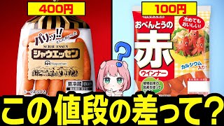 【ゆっくり解説】衝撃の事実!シャウエッセンのウィンナーが高い理由について