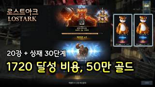 1720 비용 정리 20강 상재30 실제 강화 비용 로스트아크