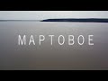 МАРТОВОЕ. Видео с дрона