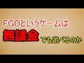 FGOは無課金でも遊べるの？「ゆっくりFGO議論」