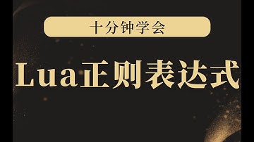 【10分钟】学会Lua正则表达式