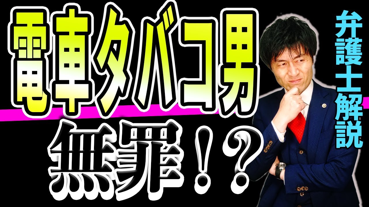 電車たばこ暴行男 正当防衛で無罪⁉ 弁護士解説