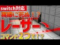 【switch対応】最強のレーザーが作れる?!MOD無し!!※新execute非対応【マイクラ/コマンド】