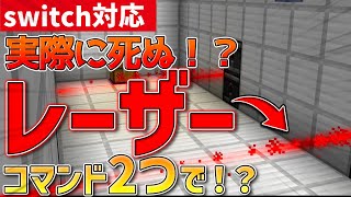 【switch対応】最強のレーザーが作れる？！MOD無し！！【マイクラ/コマンド】