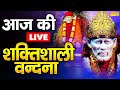 LIVE:- आज गुरुवार को प्रातःकाल यह वंदना सुनने से जीवन के बिगड़े काम बन जाते हैं